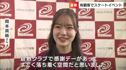 高橋大輔選手を育てた「倉敷フィギュアスケーティングクラブ」で4年