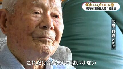 戦後80年“軍人だった105歳の証言” 目的もわからぬまま命をかけて戦った