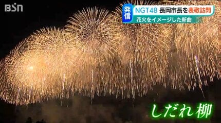 慰霊や平和への思いを発信したい」NGT48が花火をイメージした新曲を