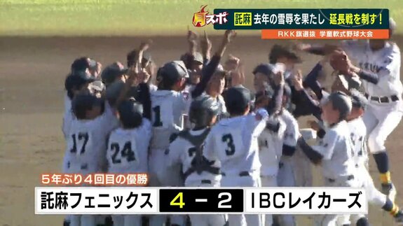 RKK旗学童野球の決勝戦は延長タイブレークへ　託麻フェニックスがIBCレイカーズの連勝を止め、雪辱果たす　|　熊本のニュース｜RKK NEWS｜RKK熊本放送