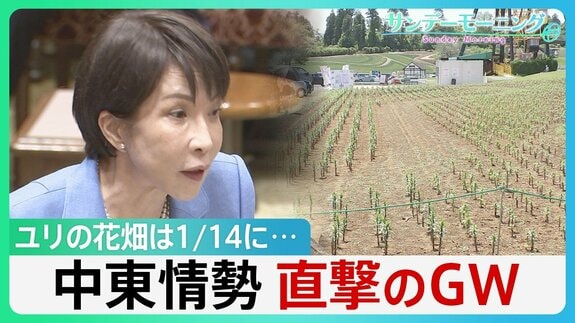 政府は“必要量確保”強調も…中東情勢がゴールデンウィークを直撃　ユリの花畑は1/14に　背景にはホルムズ海峡経由で供給の肥料高騰が【サンデーモーニング】|TBS NEWS DIG