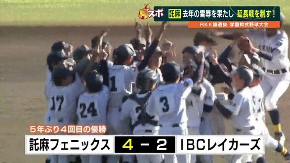 RKK旗学童野球の決勝戦は延長タイブレークへ　託麻フェニックスがIBCレイカーズの連勝を止め、雪辱果たす　|　熊本のニュース｜RKK NEWS｜RKK熊本放送