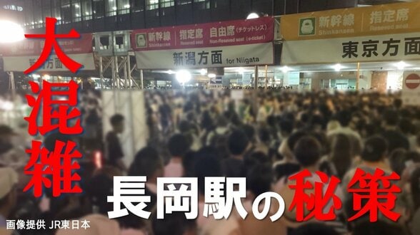 長岡花火の夜だけ開く“秘密の扉” 大混雑緩和へJR長岡駅の舞台裏　フェニックスの時間変更で「乗り遅れ注意」も　|　新潟のニュース・天気｜BSN NEWS｜BSN新潟放送