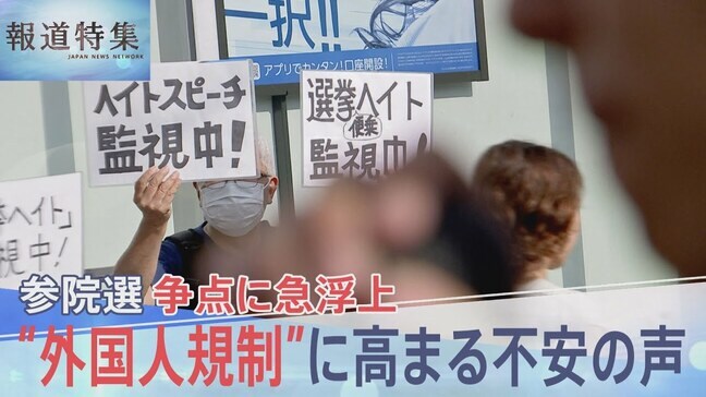 「選挙運動の名のもとに露骨なヘイトスピーチが」参議院選挙 急浮上の争点“外国人政策”に高まる不安の声【報道特集】|TBS NEWS DIG