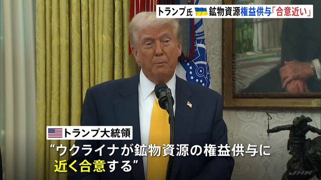 トランプ氏　ウクライナ鉱物資源の権益供与「合意近い」 合意しなければスターリンク遮断警告との報道も|TBS NEWS DIG