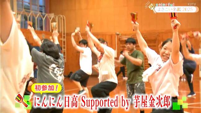 よさこい祭り出場チーム紹介「にんにん日高 Supported by 芋屋金次郎」今年初参加、老若男女「にんにん」と笑顔で臨む【よさこい名鑑】|TBS NEWS DIG