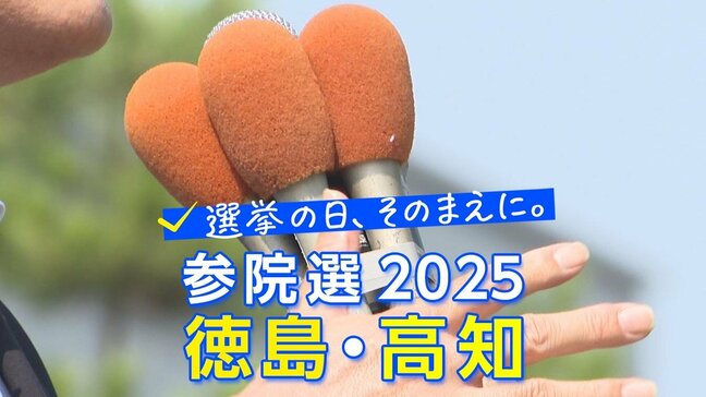 参議院選挙 徳島・高知選挙区 候補者の訴え①テーマ「物価高」【選挙の日、その前に】|TBS NEWS DIG