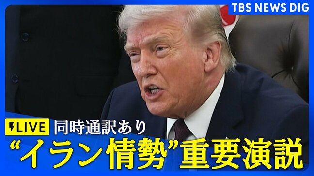 【ライブ】トランプ大統領がイランに関する重要情報を演説・同時通訳あり いつ?アメリカ国民向けに何語る?<記者解説付き> 日本時間 4月2日午前10時~ LIVE配信|TBS NEWS DIG