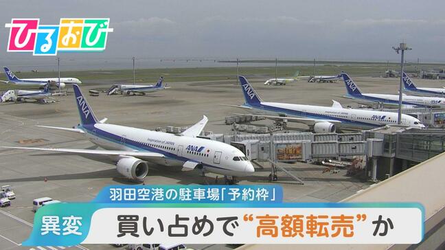 「許せない」「予約できない」羽田空港の駐車場予約枠が転売?利用者困惑【ひるおび】|TBS NEWS DIG