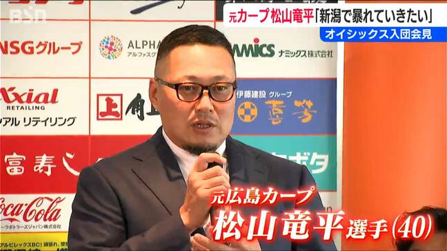 元カープの松山竜平外野手入団会見「新潟でしっかり暴れていきたい」元ＮＰＢ選手6人獲得　オイシックス新潟アルビレックスBC|TBS NEWS DIG
