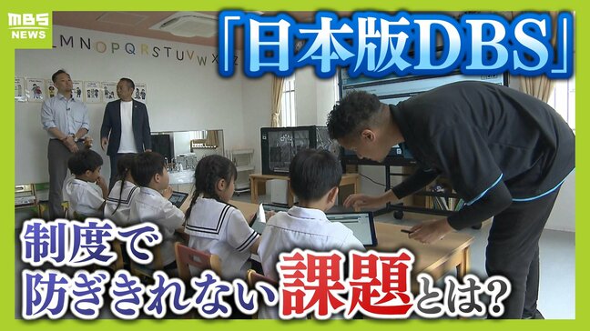 「現場の先生は違和感あっても言えない」性犯罪から子ども守る『日本版DBS』来年12月に施行...保育現場の実情とは?制度で防ぎきれない課題、対策へのハードルも|TBS NEWS DIG