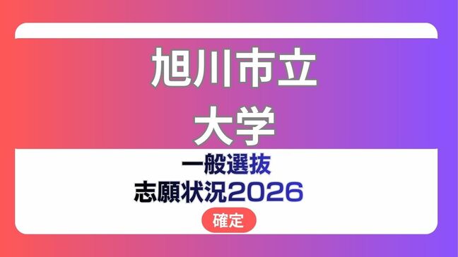 旭川市立大学 志願状況2026【確定】保健看護学科の中期26.7倍 経済学部の後期13.3倍|TBS NEWS DIG