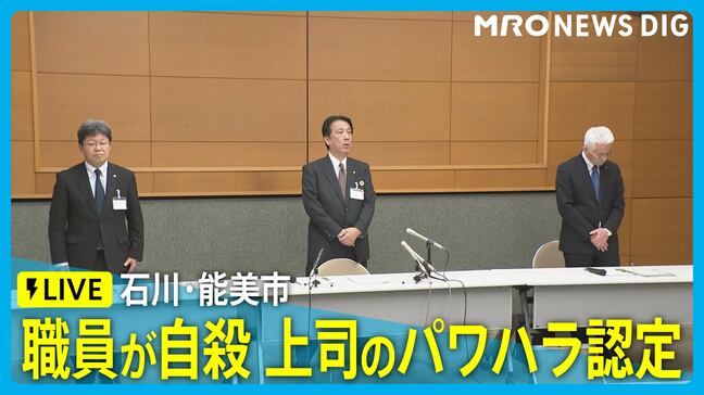 【LIVE 2/10 16:30～】石川・能美市 職員の自殺で上司のパワハラ認定 井出市長ら会見|TBS NEWS DIG