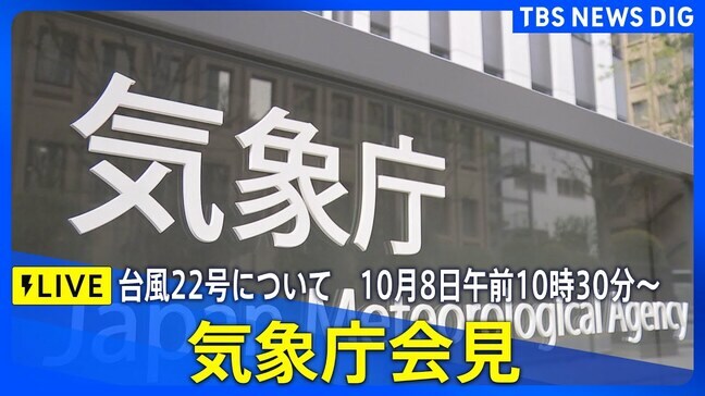 【LIVE】気象庁会見　台風22号について　2025年10月8日午前10時30分～|TBS NEWS DIG