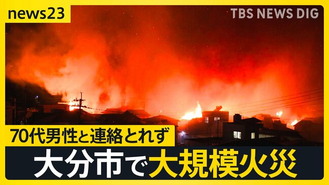 「いま相当延焼してます」70代男性と連絡とれず　大分市で住宅など20棟以上が燃える火災【news23】|TBS NEWS DIG