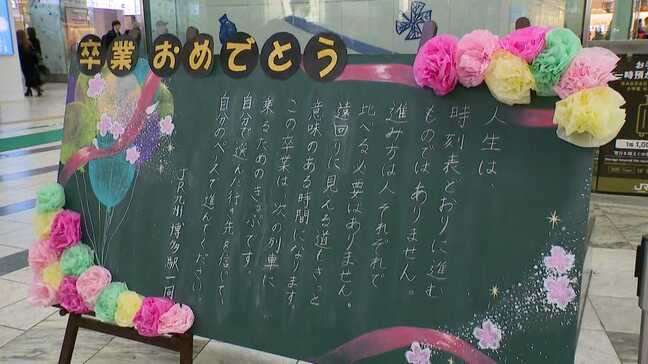 「この卒業は次の列車に乗るための切符です」JR博多駅で卒業おめでとうプロジェクト　メッセージボードに「しみました」|TBS NEWS DIG