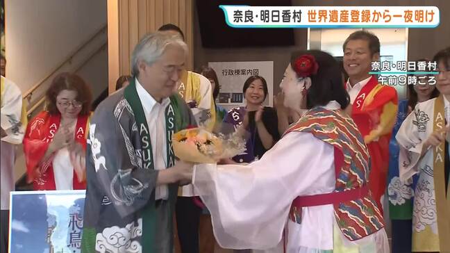 「飛鳥・藤原の宮都」世界遺産登録から一夜　地元の人は「何回も訪れてくれるかな」　奈良県内の世界遺産登録は全国最多　奈良・明日香村|TBS NEWS DIG