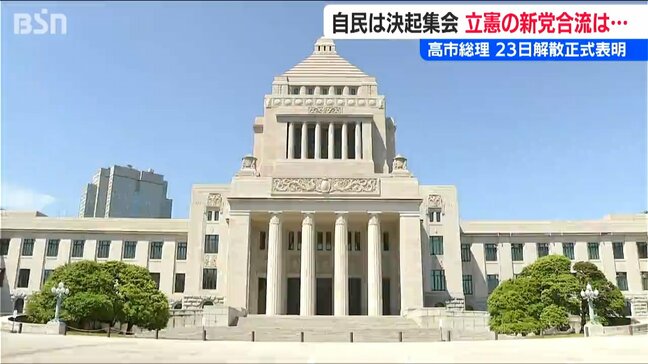 高市早苗総理【解散表明】“真冬”の『超短期決戦』でもくろむ「政権基盤安定」と『中道改革連合』に心揺れる立憲民主党議員|TBS NEWS DIG