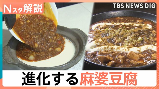 緑や黄色の麻婆豆腐に、ストローで「飲む」タイプも⁉ 目の前で完成する“出来たて”など進化系麻婆豆腐が続々【Nスタ解説】|TBS NEWS DIG
