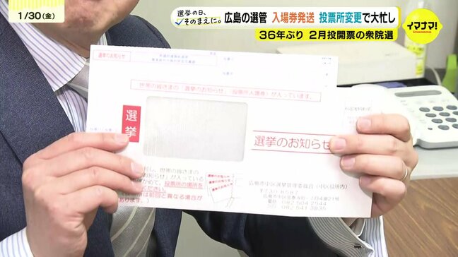 投票区外に投票所を変更　投票所入場券の発送はこれから　対応に追われる選挙管理委員会　36年ぶりの2月投開票の衆議院選挙選挙　|TBS NEWS DIG