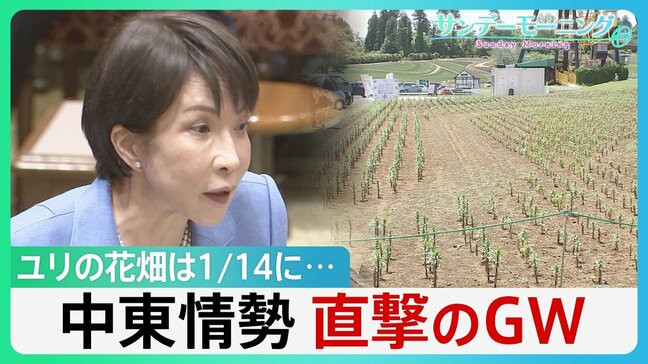 政府は“必要量確保”強調も…中東情勢がゴールデンウィークを直撃　ユリの花畑は1/14に　背景にはホルムズ海峡経由で供給の肥料高騰が【サンデーモーニング】|TBS NEWS DIG