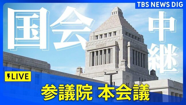 【国会中継】参議院・本会議　石破総理出席　政治ニュースライブ（2024年12月20日午前10時～）|TBS NEWS DIG