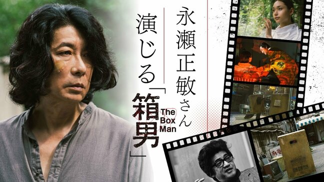 「全ての表現の奥にはバイブレーションがある」インディーズ映画の巨匠が念願の映画化　安部公房の代表作『箱男』|TBS NEWS DIG