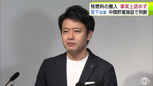 【速報・更新】「拒否・拒絶ではなく、少なくともいま実施環境にない」と青森県・宮下宗一郎 知事 むつ市の「中間貯蔵施設」について 来年度に核燃料の搬入を実施できる環境にはないとして事実上認めない考え示す|TBS NEWS DIG