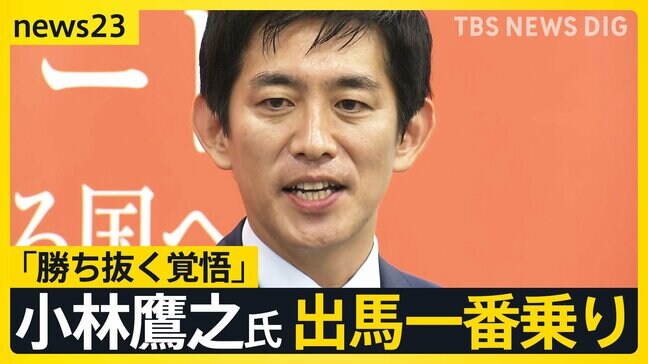 小林鷹之氏が出馬一番乗り　旧統一教会関連イベント参加は「軽率だった」　乱立する自民党総裁選　出馬“意欲”の最年少・小泉進次郎氏と最年長・上川陽子氏は…【news23】|TBS NEWS DIG