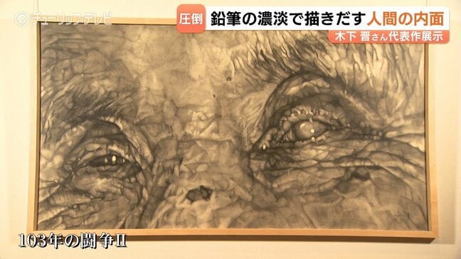 「本質まで見抜かれるような」鉛筆の濃淡だけで人間の内面描く 木下晋さんの代表作 富山県美術館で展示 実母の「最期」を悟った作品も 富山|TBS NEWS DIG