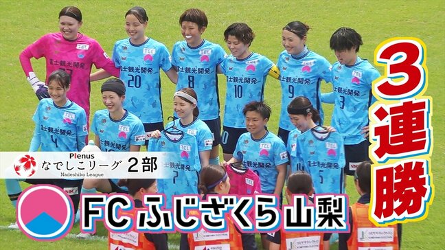 「今日がヤマ場だと思っていた」 なでしこリーグ2部 FCふじざくら山梨は強敵の群馬に勝利 3試合連続完封|TBS NEWS DIG
