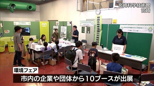 環境について体験しながら学ぶ　宮崎市環境フェア２０２５|TBS NEWS DIG