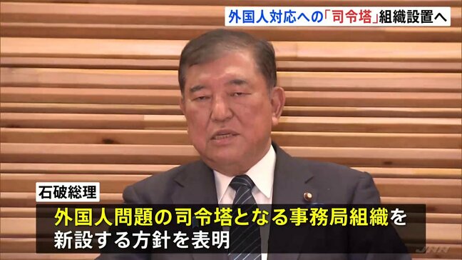 外国人対応への「司令塔」組織設置へ　石破総理が表明　外国人による犯罪・制度の不適切利用は参院選でも争点に|TBS NEWS DIG