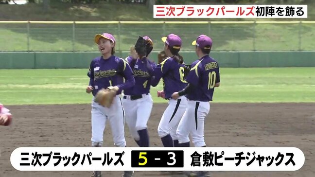 女子野球「三次ブラックパールズ」初陣を飾る 前広島カープ監督の佐々岡真司GMもベースコーチに|TBS NEWS DIG