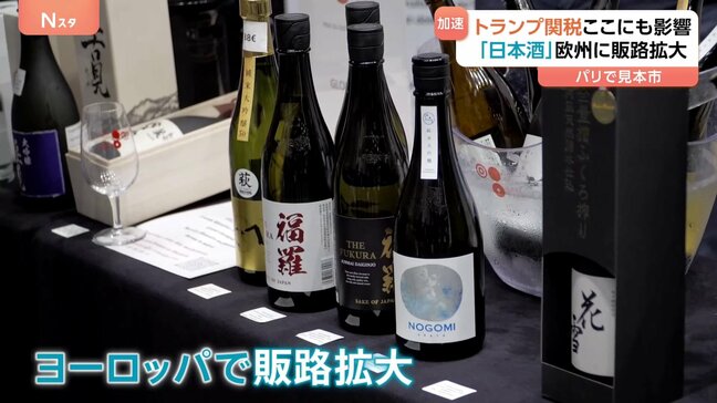 「日本酒はフランス料理と相性抜群」パリで日本酒の見本市 トランプ関税で欧州への販路拡大が加速|TBS NEWS DIG
