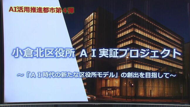 小倉北区役所業務にAI導入　マイナカードへの問い合わせや市民相談記録の作成で　北九州市|TBS NEWS DIG