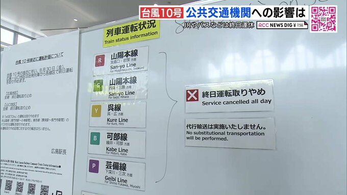 台風10号情報　県内の交通機関の多くは終日運転見合わせ　原爆資料館は臨時休館　広島　|　RCC NEWS | 広島ニュース | RCC中国放送
