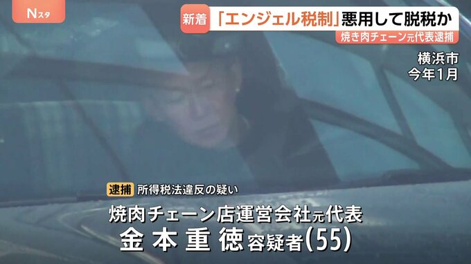 焼肉チェーン店運営会社の元代表を逮捕 「エンジェル税制」を悪用し所得税約3億6700万円を脱税か 横浜地検特別刑事部|TBS NEWS DIG