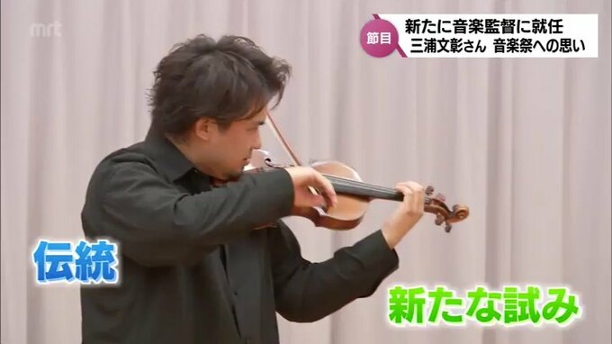 新たに音楽監督に就任　ヴァイオリニスト 三浦文彰さんに聞く　宮崎国際音楽祭への思い　|　MRTニュース ｜ ＭＲＴ宮崎放送