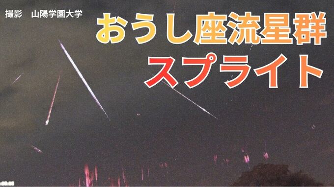 「今夜がピーク」おうし座流星群と夜空の一部が一瞬真っ赤に染まる「スプライト」の共演【岡山】|TBS NEWS DIG