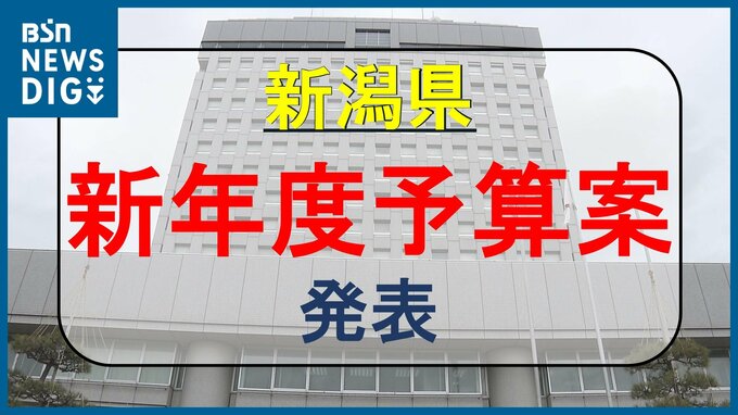 総額約1兆2900億円　新潟県が新年度の一般会計当初予算案発表|TBS NEWS DIG