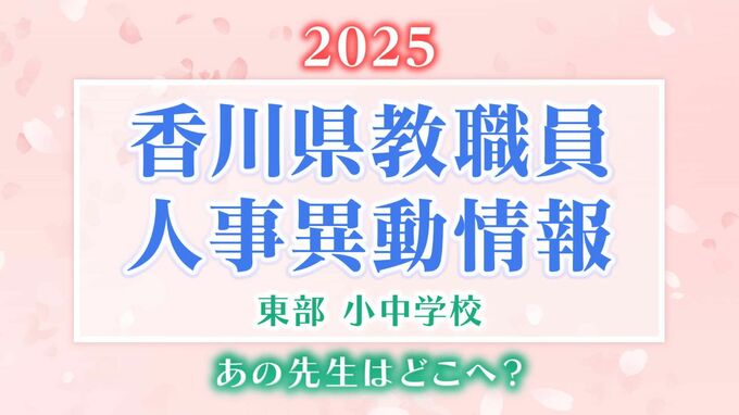 香川県 教職員人事異動2025「あの先生、どこ行ったんかいのぅ」名簿一覧掲載【香川県東部 公立小中学校】|TBS NEWS DIG