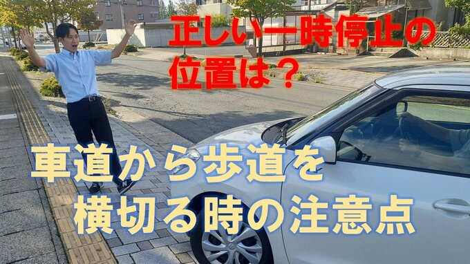 車で歩道を横切ると違反になるかも！？ ドライバー必見、正しい一時停止の場所はココ！ 車道から歩道を横切る時の注意点は？ 一時停止して違反になるケースも？ 警察に聞いてみた|TBS NEWS DIG