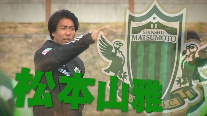 天皇杯１回戦　松本山雅はＦＣ大阪と対戦　勝負は延長戦の末…|TBS NEWS DIG