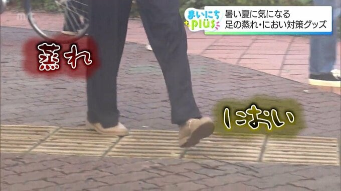 靴を脱いだ瞬間、ハッ…」夏の足のニオイ問題、もう悩まない！人気対策グッズ3選　|　MRTニュース ｜ ＭＲＴ宮崎放送