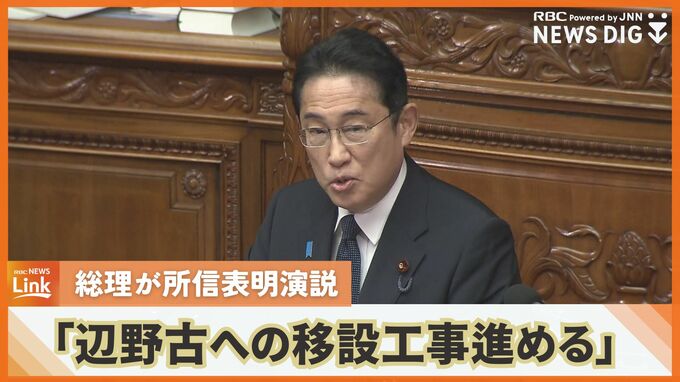 「辺野古への移設工事進める」岸田総理が所信表明演説　沖縄振興策は具体的な言及なし|TBS NEWS DIG