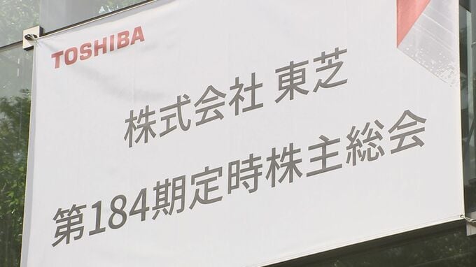 東芝株主総会　島田社長ら取締役の再任を承認　非上場化に向けて一歩前進