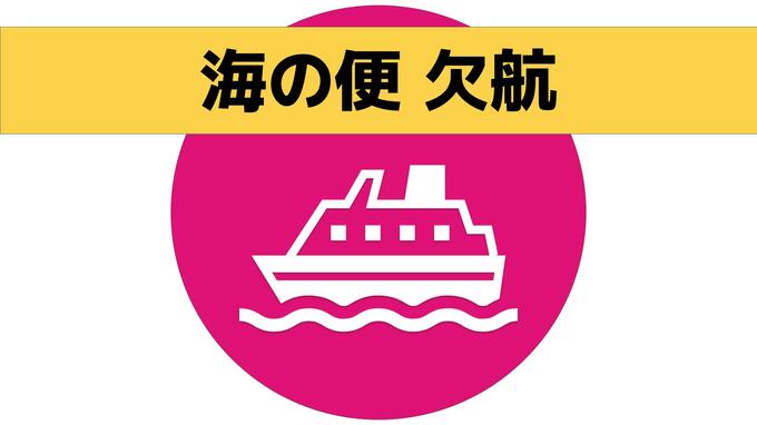 本土と離島を結ぶ主な海の便　運行情報（23日午前11時現在）　|　長崎のニュース | 天気 | NBC長崎放送