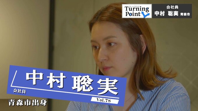 「真面目に生きるだけが正解じゃない」会社経営の家に生まれた“おてんば娘”に求められた“真面目”　価値観を変えてくれたのは中学で出会った友人～会社員・中村聡実のターニングポイント～　|　青森のニュース│ATV NEWS│青森テレビ