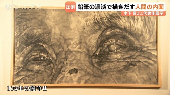 「本質まで見抜かれるような」鉛筆の濃淡だけで人間の内面描く　木下晋さんの代表作　富山県美術館で展示　実母の「最期」を悟った作品も　富山　|　富山のニュース｜天気・防災｜チューリップテレビ